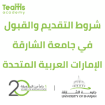 كيفية التقديم لجامعة الشارقة