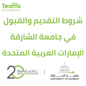 كيفية التقديم لجامعة الشارقة