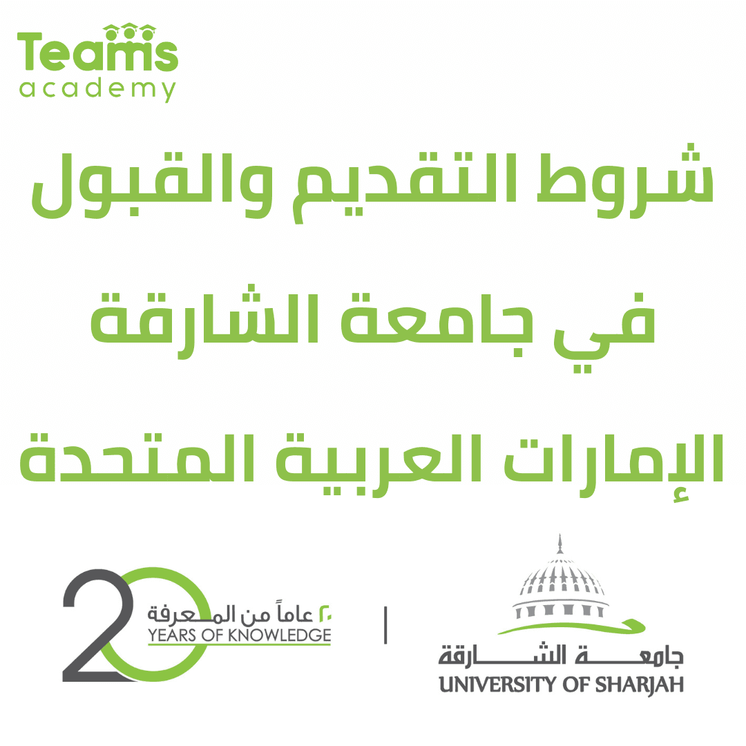 كيفية التقديم لجامعة الشارقة كيفية التقديم لجامعة الشارقة