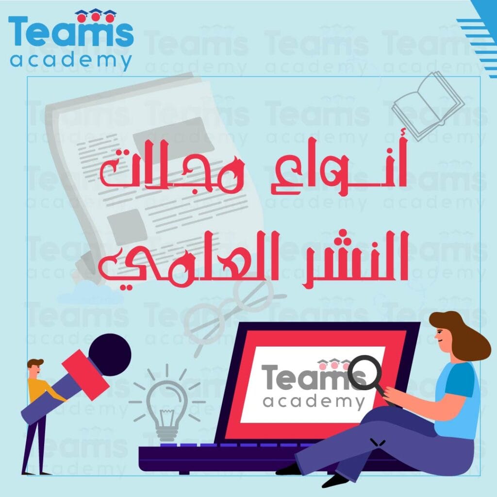 انواع مجلات النشر العلمي