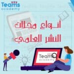 انواع مجلات النشر العلمي