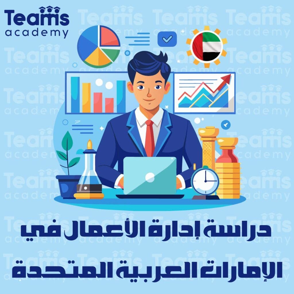 دراسة إدارة الأعمال في الإمارات العربية المتحدة