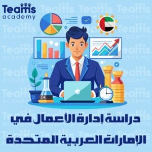 دراسة إدارة الأعمال في الإمارات العربية المتحدة