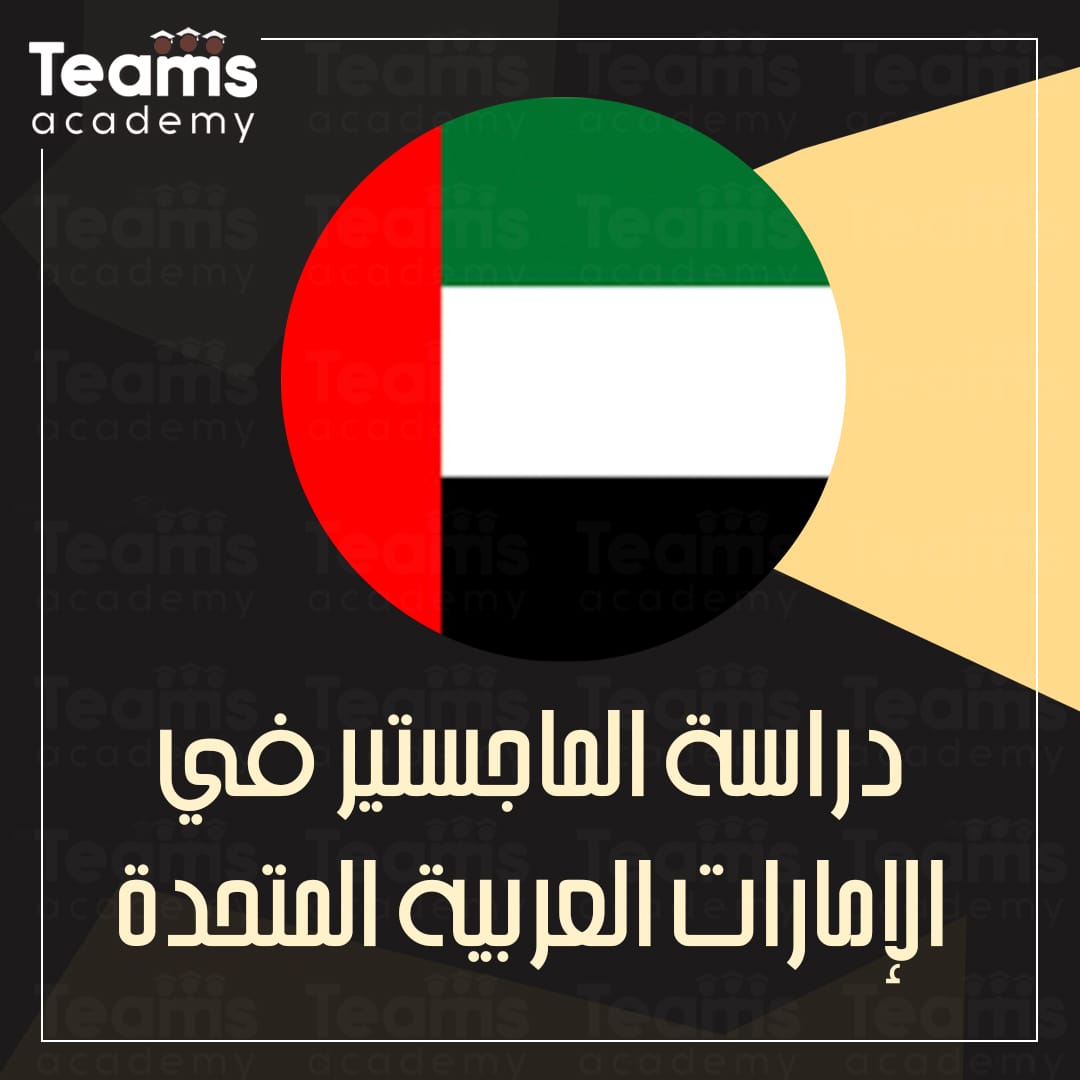 دراسة الماجستير في الإمارات العربية المتحدة