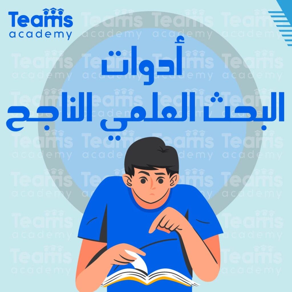 أدوات البحث العلمي الناجح