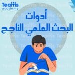 أدوات البحث العلمي الناجح