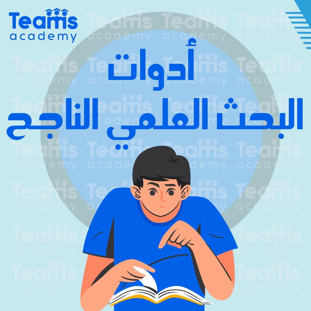 أدوات البحث العلمي الناجح