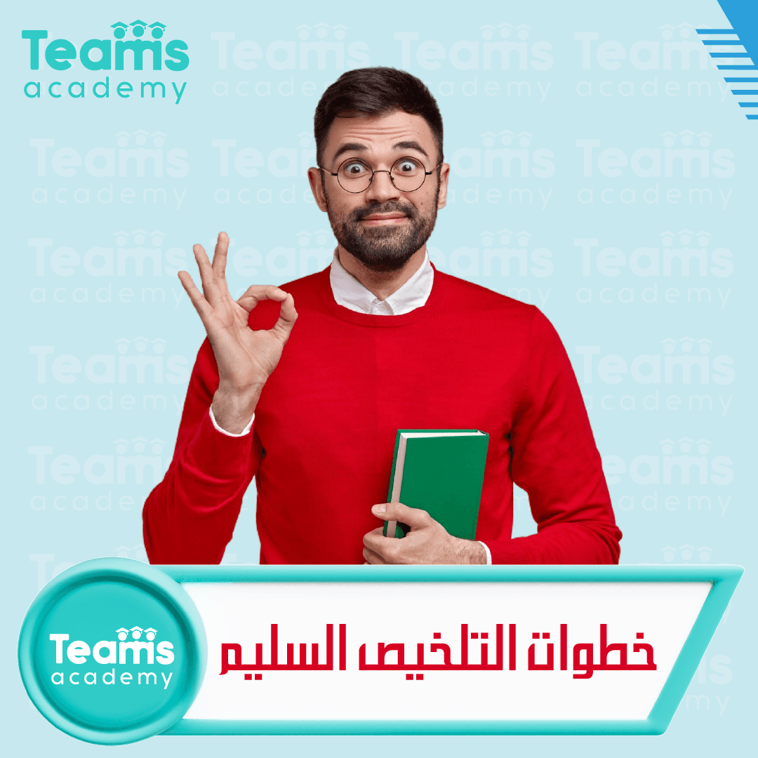 خطوات التلخيص السليم