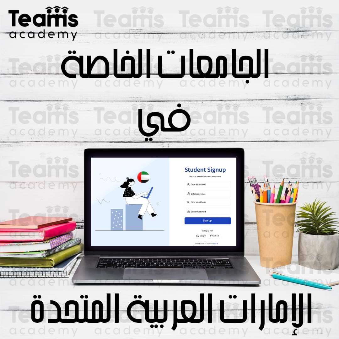 الجامعات الخاصة في الإمارات العربية المتحدة