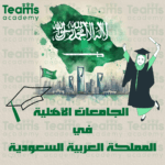 الجامعات الأهلية في المملكة العربية السعودية