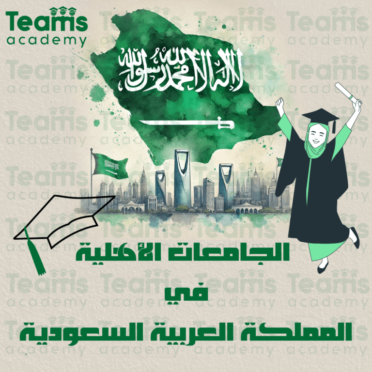 الجامعات الأهلية في المملكة العربية السعودية