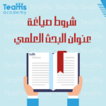 شروط صياغة عنوان البحث