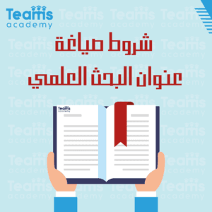 شروط صياغة عنوان البحث