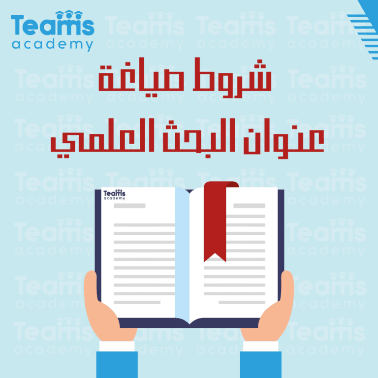 شروط صياغة عنوان البحث