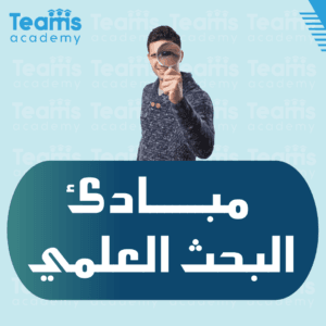 مبائ البحث العلمي