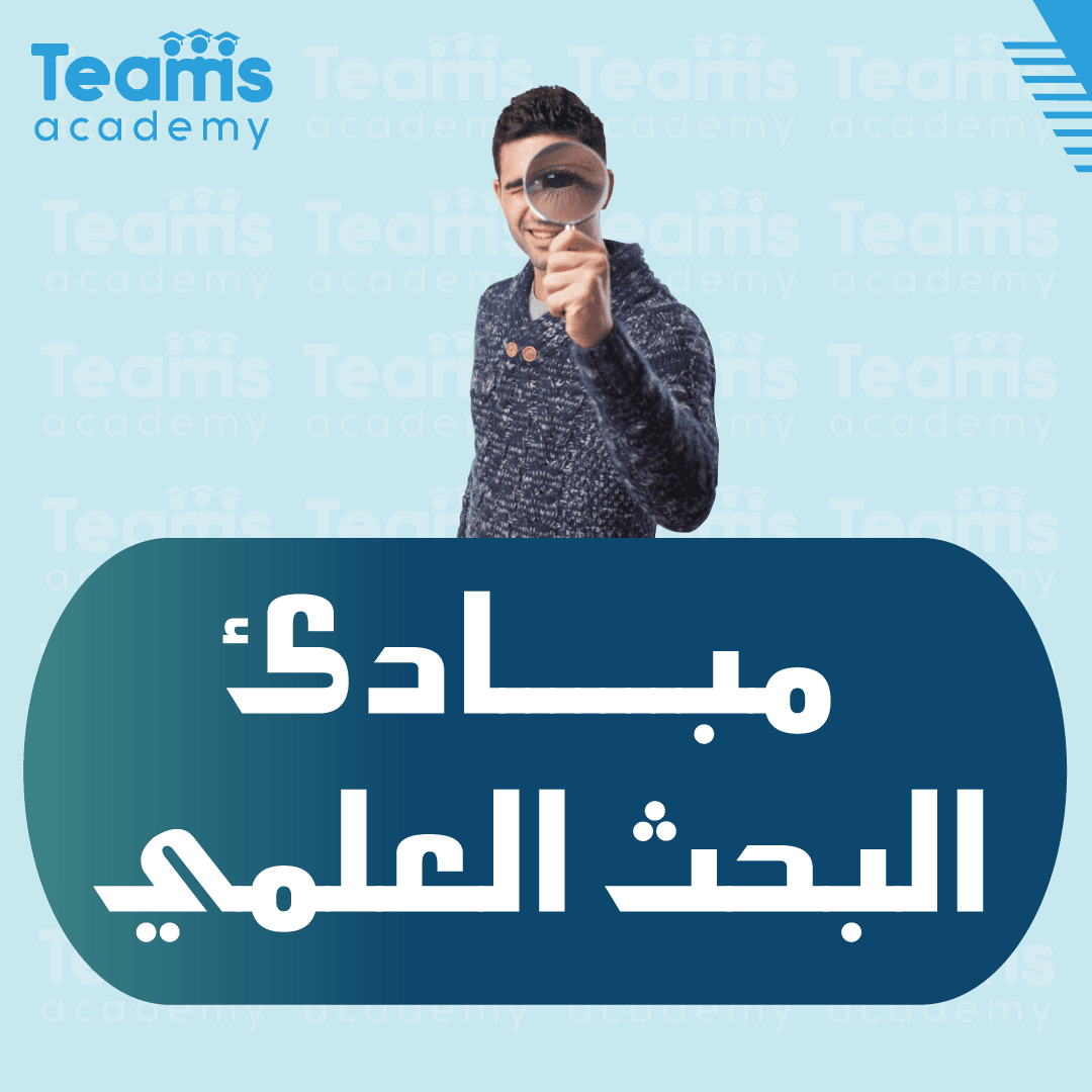 مبائ البحث العلمي