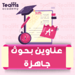عناوين بحوث جاهزة
