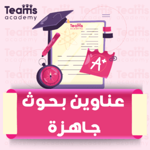 عناوين بحوث جاهزة