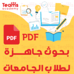 بحوث جاهزة لطلاب الجامعات