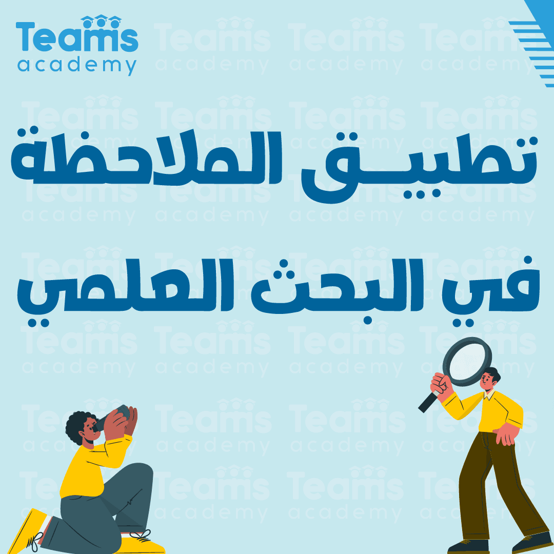 تطبيق الملاحظة في البحث العلمي تطبيق الملاحظة في البحث العلمي