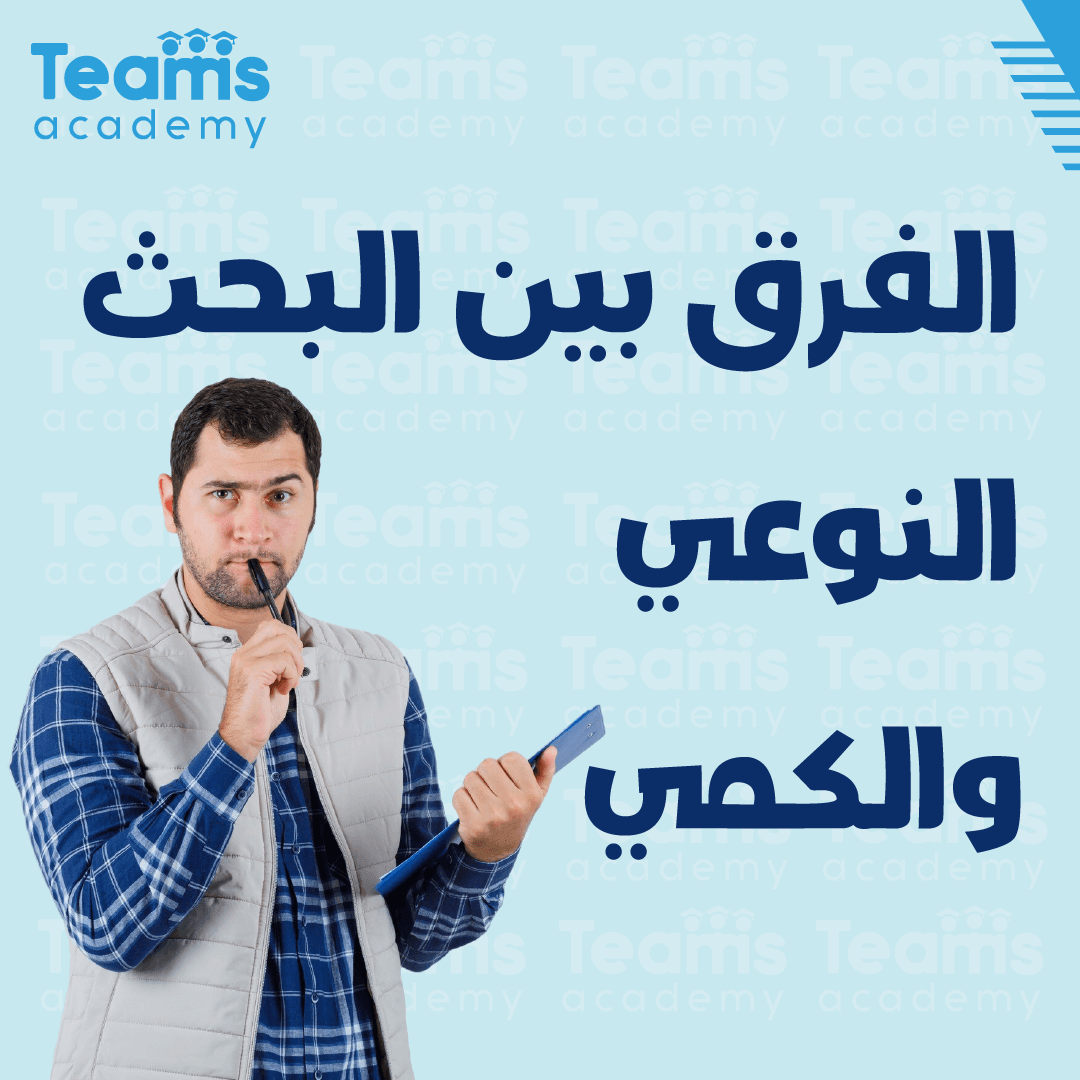 الفرق بين البحث النوعي والكمي الفرق بين البحث النوعي والكمي