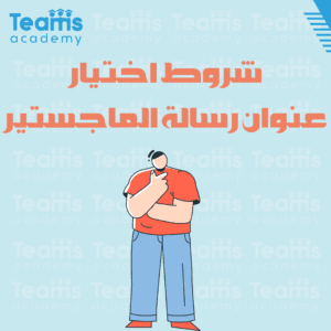 شروط اختيار عنوان رسالة الماجستير