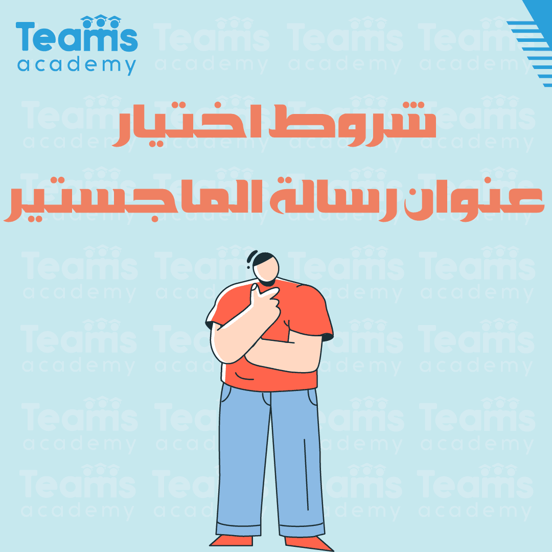 شروط اختيار عنوان رسالة الماجستير شروط اختيار عنوان رسالة الماجستير