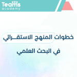 خطوات المنهج الاستقرائي في البحث العلمي