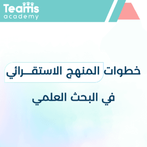 خطوات المنهج الاستقرائي في البحث العلمي