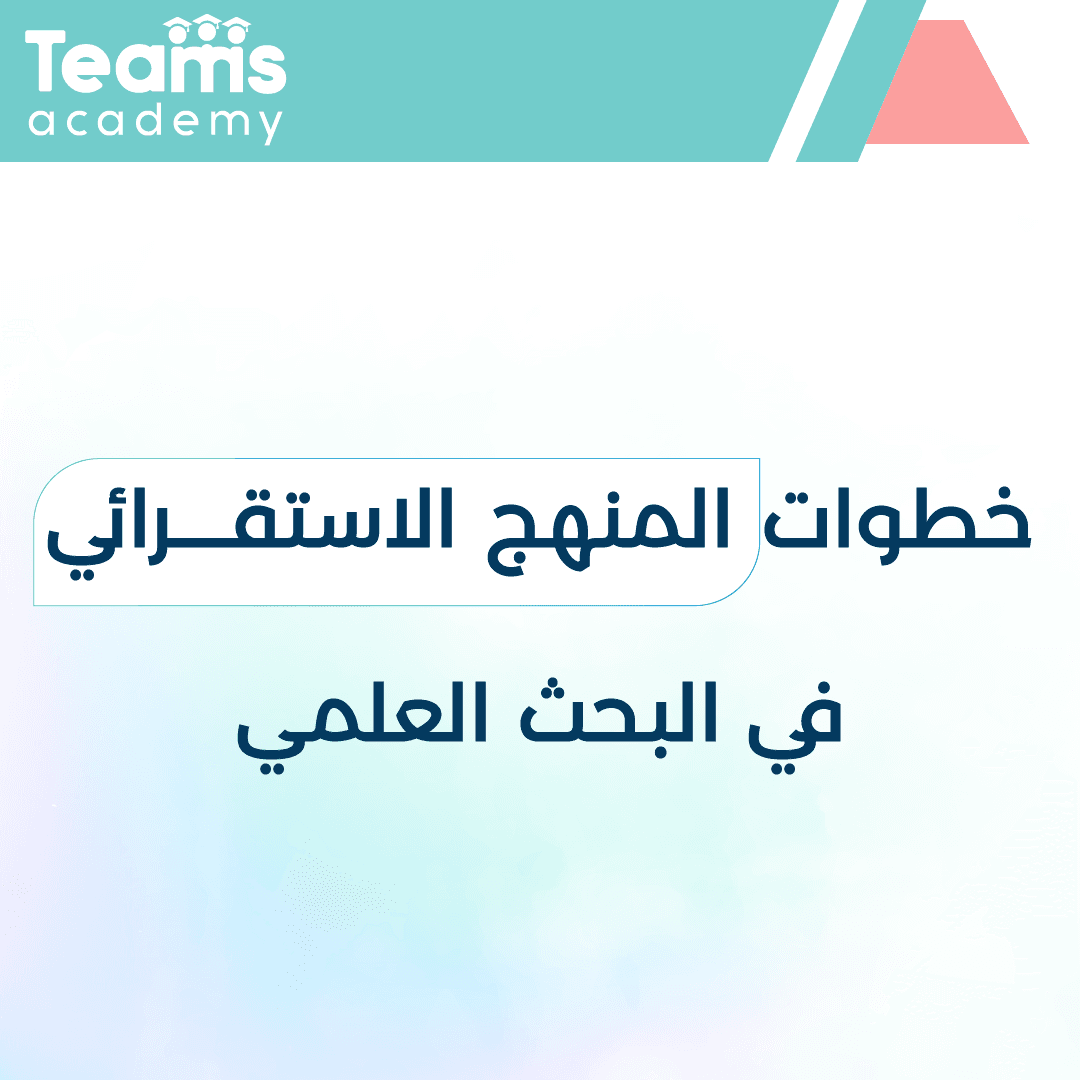 خطوات المنهج الاستقرائي في البحث العلمي