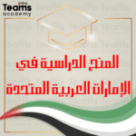 المنح الدراسية في الإمارات العربية المتحدة