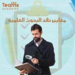معايير نقد البحوث العلمية 