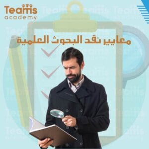 معايير نقد البحوث العلمية 