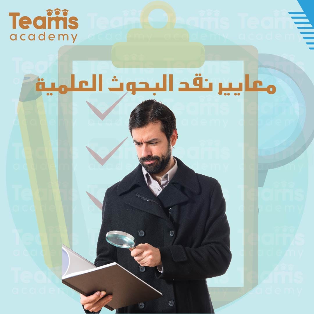 معايير نقد البحوث العلمية 