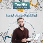 المساعدة في إنجاز الواجبات والمهام الجامعية