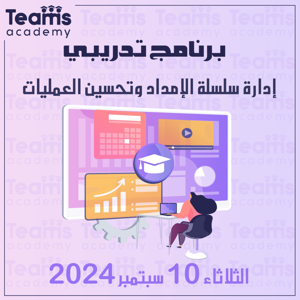 إدارة سلسلة الإمداد وتحسين العمليات