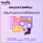 إدارة سلسلة الإمداد وتحسين العمليات