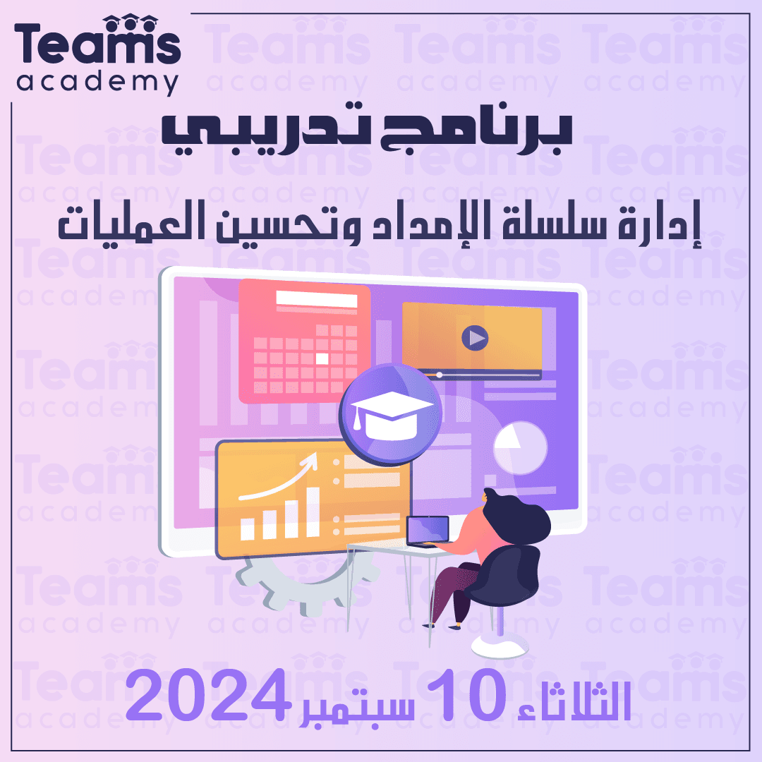 إدارة سلسلة الإمداد وتحسين العمليات إدارة سلسلة الإمداد وتحسين العمليات