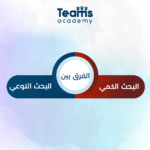 الفرق بين البحث النوعي والكمي