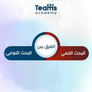 الفرق بين البحث النوعي والكمي