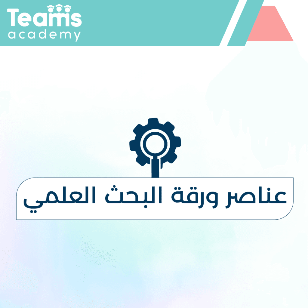 عناصر ورقة البحث العلمي