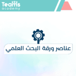 عناصر ورقة البحث العلمي