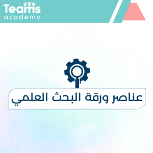 عناصر ورقة البحث العلمي