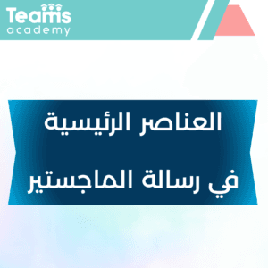 العناصر الرئيسية في رسالة الماجستير