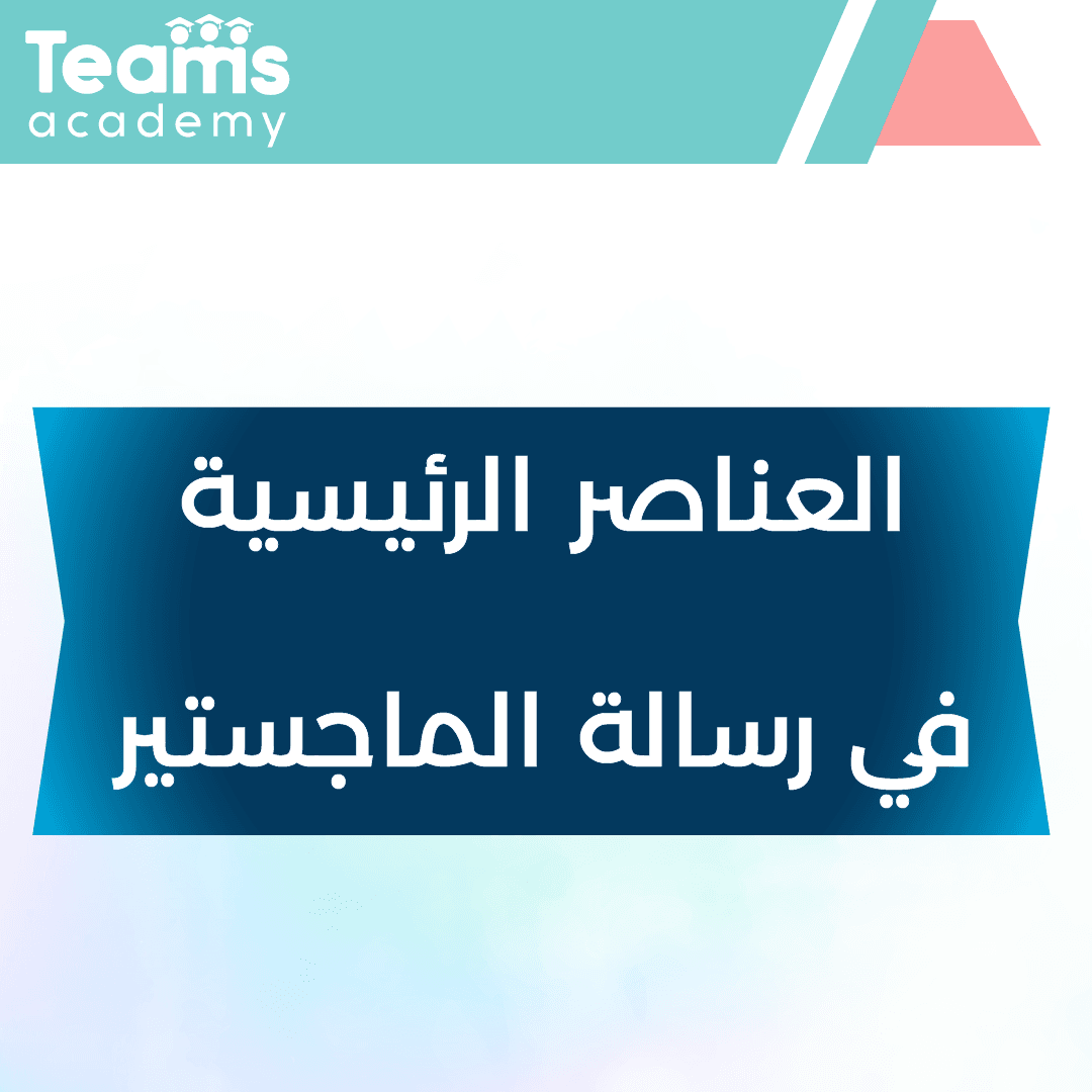 العناصر الرئيسية في رسالة الماجستير العناصر الرئيسية في رسالة الماجستير