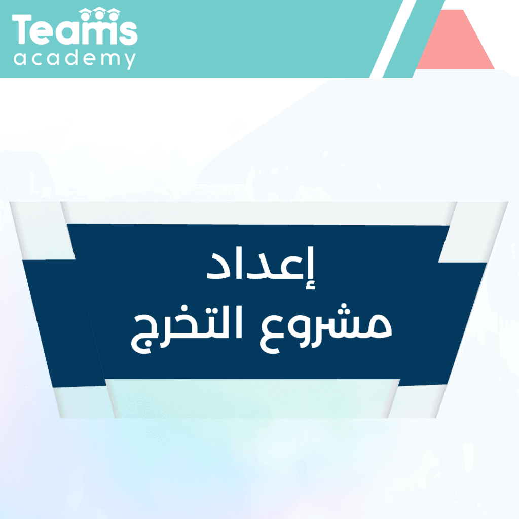 خطوات إعداد مشروع التخرج