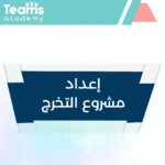 خطوات إعداد مشروع التخرج