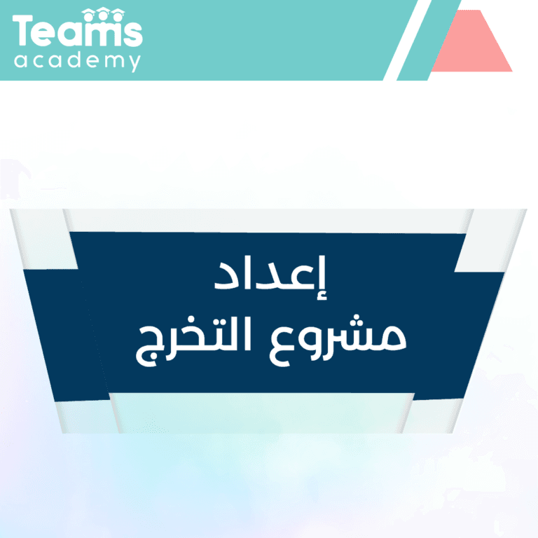 خطوات إعداد مشروع التخرج خطوات إعداد مشروع التخرج