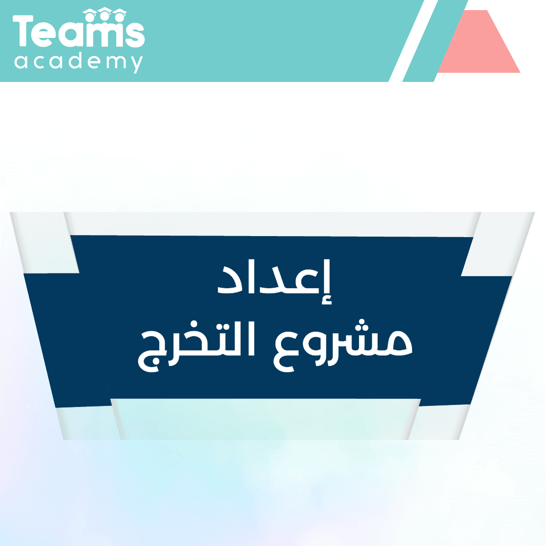 خطوات إعداد مشروع التخرج