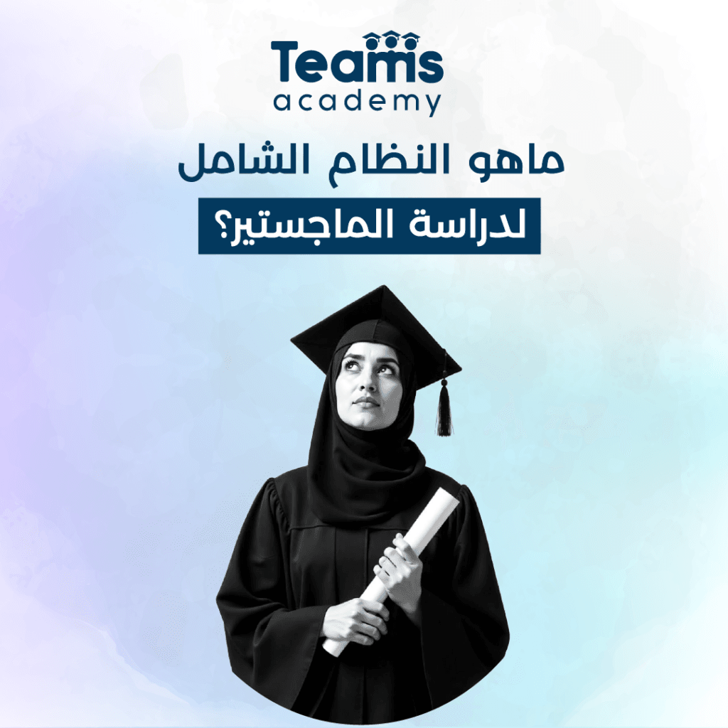 النظام الشامل لدراسة الماجستير